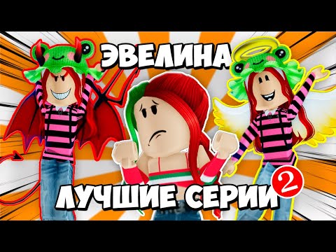 Видео: САМЫЕ ИНТЕРЕСНЫЕ СЕРИИ С ЭВЕЛИНОЙ! | ЧАСТЬ 2