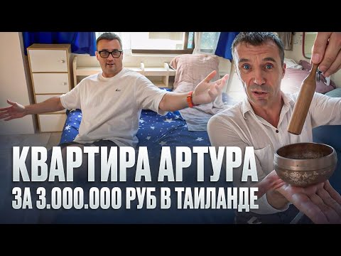 Видео: ОБЗОР КВАРТИРЫ В ТАИЛАНДЕ ЗА 3 000 000 РУБ. Артур в Паттайе.
