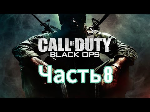 Видео: Call of Duty: Black Ops Прохождение Часть 8 (Без комментариев)