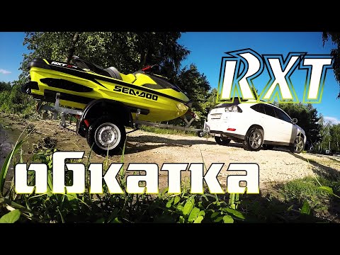 Видео: ОБКАТКА ГИДРОЦИКЛА BRP RXT300. SEA-DOO.