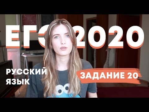 Видео: ЕГЭ 2020: ЗАДАНИЕ 20 ПО РУССКОМУ / КАПКАНЫ И СЛОЖНАЯ ПУНКТУАЦИЯ