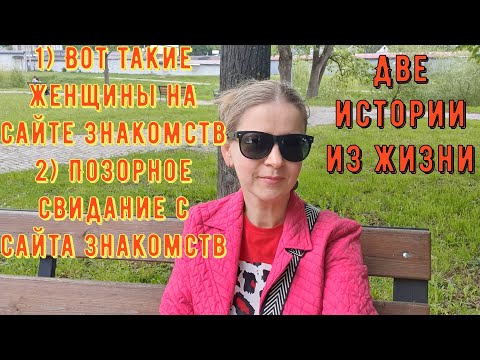 Видео: 2 Истории из жизни РСП, сайты знакомств 1) Вот такие женщины на сайте знакомств 2) Позорное свидание