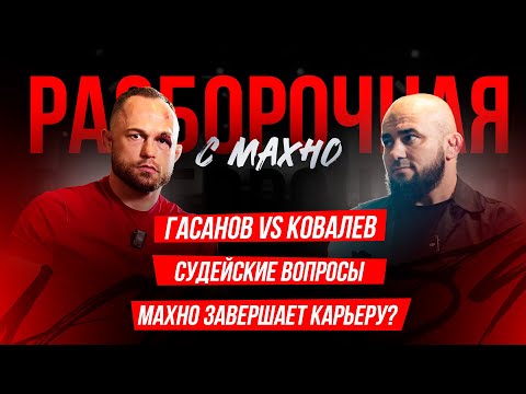 Видео: ACA 190: Возвращение Одилова, нокаут Туменова, Арышев vs. Гасанов | Разборочная с Махно и Бадаевым