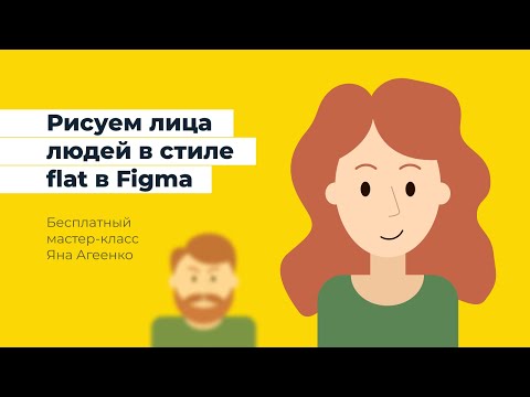 Видео: Рисуем лица людей в стиле Flat (урок векторной графики в Figma для новичков)