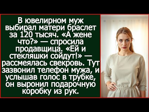 Видео: В ювелирном муж выбирал матери браслет за 120 тысяч. «А жене что?» — спросила продавщица.