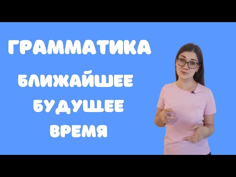 Видео: Грамматика китайского языка. Ближайшее будущее