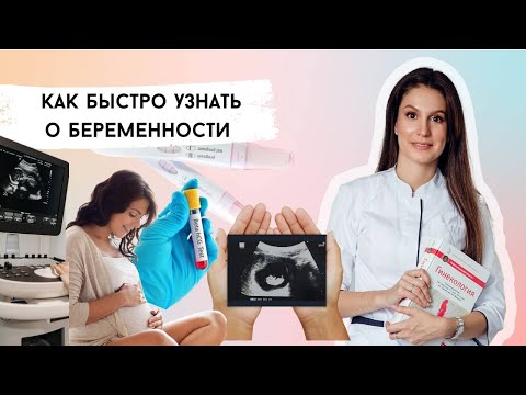 Видео: Как понять, что БЕРЕМЕННА до ЗАДЕРЖКИ. Как быстро узнать о беременности. Тест на беременность. ХГЧ.