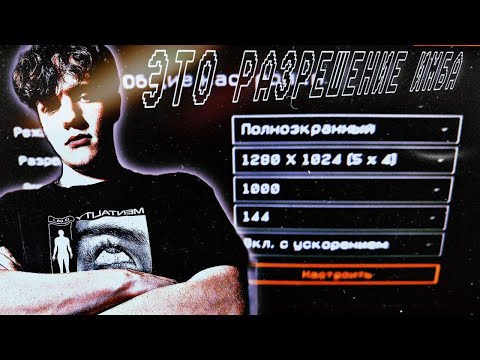Видео: КАКОЕ ЛУЧШЕЕ РАЗРЕШЕНИЕ ЭКРАНА в ИГРЕ | WARFACE