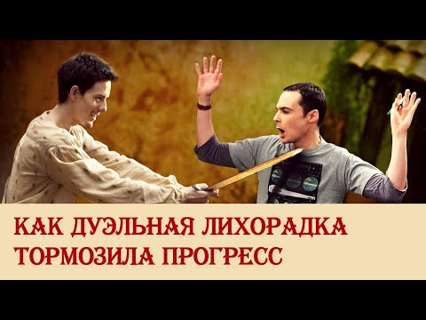 Видео: Как дуэльная лихорадка тормозила прогресс