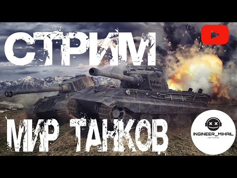 Видео: Мир танков. Фарм на имбах! 1000 подписчиков, розыгрыш 1000р!