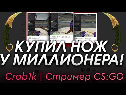 Видео: КУПИЛ НОЖ КСГО У СТРИМЕРА МИЛЛИОНЕРА!   - РАЗОБЛАЧЕНИЕ МАГАЗИНА!