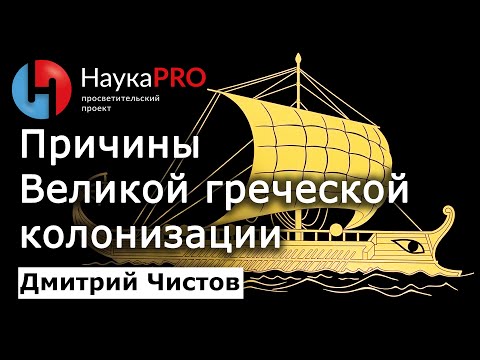 Видео: Причины Великой греческой колонизации Причерноморья – Дмитрий Чистов | История Древней Греции