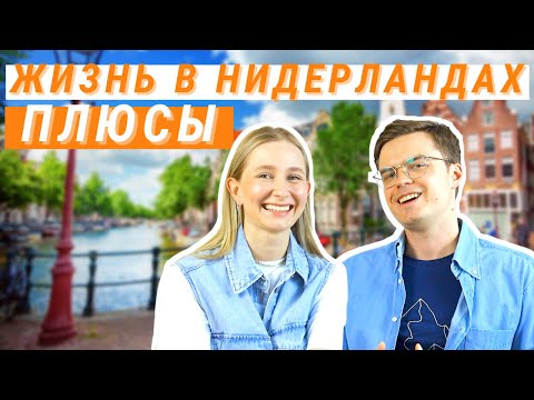 Видео: ЖИЗНЬ В НИДЕРЛАНДАХ - ГЛАВНЫЕ ПЛЮСЫ | Чем нам нравится Амстердам и Нидерланды