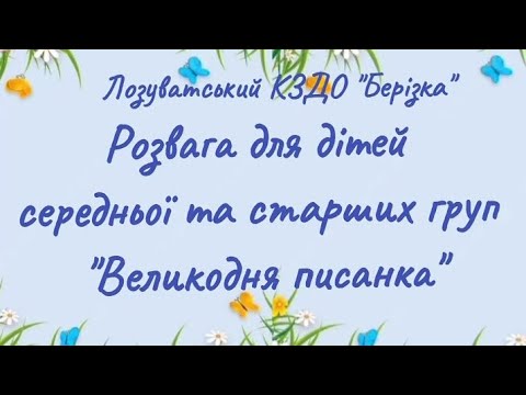 Видео: Розвага для дітей "Великодня писанка"
