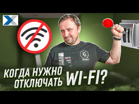 Видео: Почему надо отключать Wi-Fi, когда уходишь из дома - советы эксперта