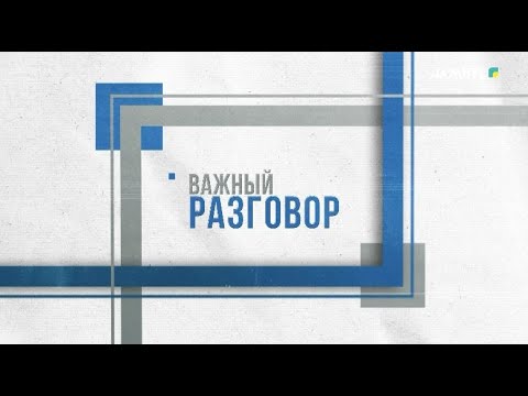 Видео: «Важный разговор» | Послание Президента – «Казахстан в эпоху искусственного интеллекта» (24-10-2025)
