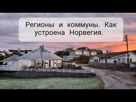 Видео: Устройство Норвегии. Как она делится?