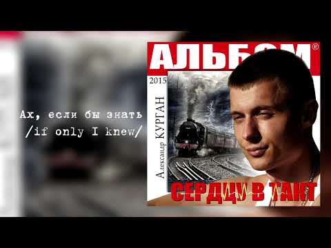 Видео: Александр Курган /feat Аркадий Кобяков/-  Ах,если бы знать  /Alexander Kurgan - if only I knew/