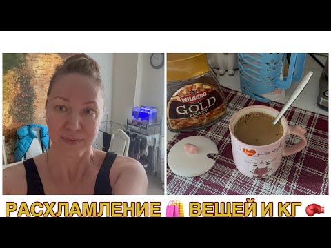 Видео: РАСХЛАМИЛАСЬ🛍️СКИНУЛА ВЕС -7кг 🤩ВЫКИНУТЬ ВЕЩИ 👀ПОБОЛТАЕМ
