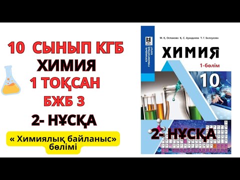 Видео: 10 сынып ҚГБ| 2- нұсқа| Химия | 1-тоқсан | БЖБ-3 жауаптары |« Химиялық байланыс» бөлімі