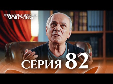 Видео: День когда написана моя судьба | серия 82 | с дубляжем на русском