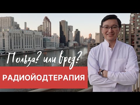 Видео: Радиойодтерапия. Польза или вред?