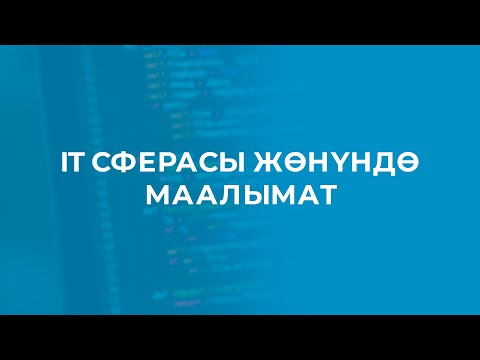 Видео: IT СФЕРАСЫ ЖөНүНДө  МААЛЫМАТ