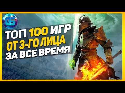 Видео: Дайджест: Топ 100 Игр от 3-го лица | Лучшие игры с видом от 3-го лица за все время