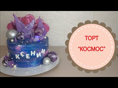 Видео: Оформление торта "Космос".