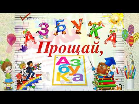 Видео: "Прощай азбука" 1 класс март 2021