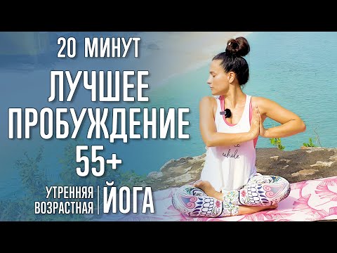 Видео: Лучшее пробуждение 55+ (20 минут) | Йога | @yoga_with_katrin