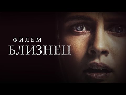 Видео: Близнец /The Twin/ Фильм ужасов HD