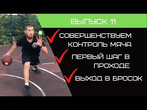 Видео: Полная баскетбольная тренировка| Контроль мяча | Первый шаг в проходе | Выход в бросок