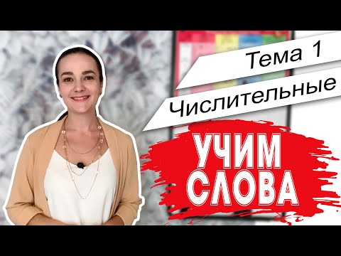 Видео: Английский. Начало. Учим слова - Тема 1 Числительные (1-12)