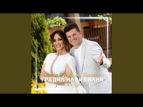 Видео: Градил Илия килия