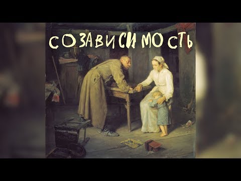 Видео: Виктория Дубинская. Созависимость