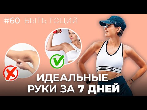 Видео: Как сделать РУКИ СТРОЙНЕЕ ЗА 7 ДНЕЙ? | БЫТЬ ГОЦИЙ