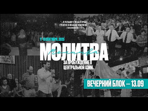 Видео: Молитва за Центральную Азию 2025 | День третий | ВЕЧЕР | 13.09.2025