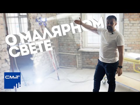 Видео: О малярном свете