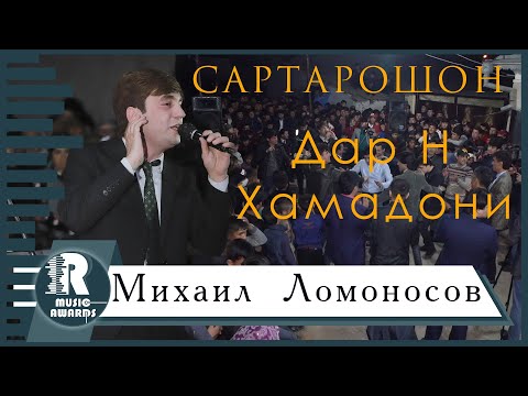 Видео: Михаил  Ломоносов Дар Н  Хамадони Сартарошон 2020с Mikhail L Dar N Hamadoni Sartaroshon 2020s