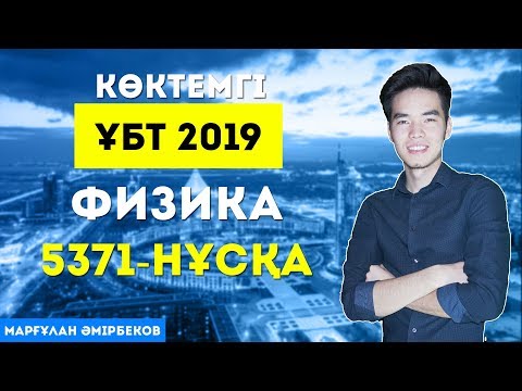 Видео: КӨКТЕМГІ ҰБТ 2019 | Физика | 5371 - нұсқа | MegaMath
