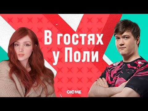 Видео: В ГОСТЯХ У ПОЛИ: UOL BOSS | LCL Весна 2021