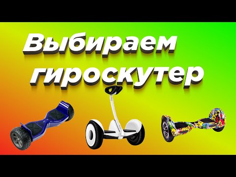 Видео: Как правильно выбрать гироскутер в 2020 году? (Ninebot, Kiwano, Smart Balance)