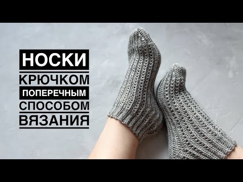 Видео: Носки крючком с ажуром // Носки крючком поперечным способом вязания // Crochet socks