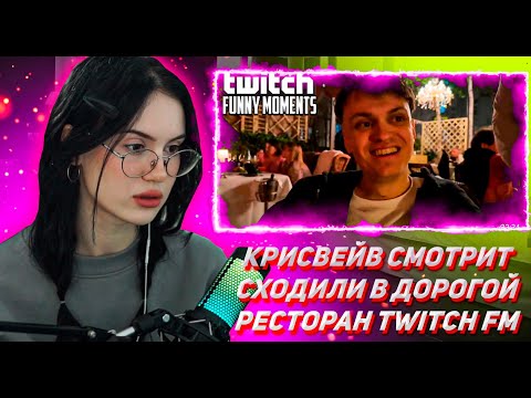 Видео: КРИСВЕЙВ СМОТРИТ ТВИЧ ФМ Топ Моменты с Twitch | Сходили в Дорогой Ресторан
