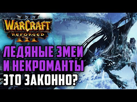 Видео: НЕКРОМАНТЫ И ЛЕДЯНЫЕ ЗМЕИ: Tbc_bm (UD) vs Messi (Orc) Warcraft 3 Reforged