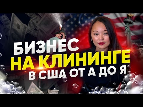 Видео: ПОЛНАЯ ИСТОРИЯ МОЕГО УСПЕХА  | SUPERB MAIDS | МИЛЛИОНЫ НА КЛИНИНГЕ В США | ЕЛЕНА ЛЕДУ