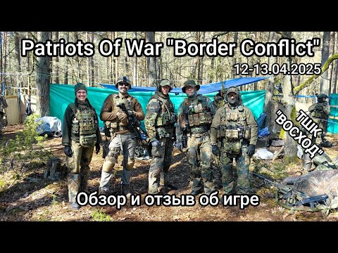 Видео: Обзор и отзыв об игре Patriots Of War "Border Conflict". Страйкбол в Беларуси с элементами MilSim.