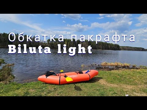 Видео: Biluta light. Первый тест бюджетного пакрафта(не обзор)/возвращение.