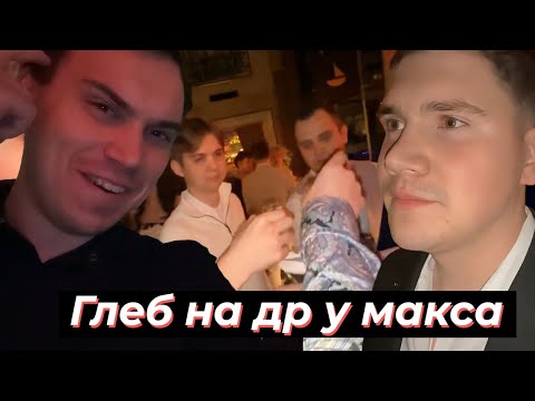 Видео: ГЛЕБ на ДНЕ РОЖДЕНИИ МАКСА ВСТРЕЧАЕТ ГОСТЕЙ | SASAVOT, shadowkek, deko, dmitry_lixx, cutierover